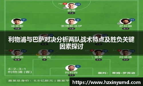 利物浦与巴萨对决分析两队战术特点及胜负关键因素探讨