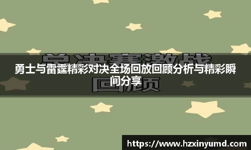 勇士与雷霆精彩对决全场回放回顾分析与精彩瞬间分享