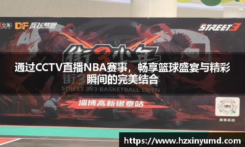 通过CCTV直播NBA赛事，畅享篮球盛宴与精彩瞬间的完美结合