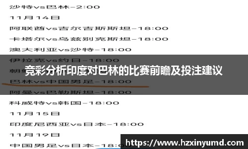竞彩分析印度对巴林的比赛前瞻及投注建议