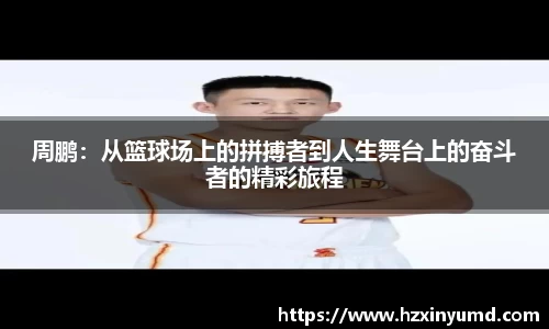 周鹏：从篮球场上的拼搏者到人生舞台上的奋斗者的精彩旅程