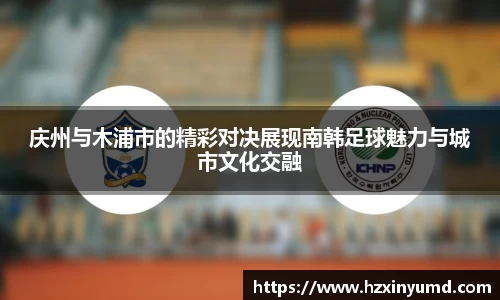 庆州与木浦市的精彩对决展现南韩足球魅力与城市文化交融