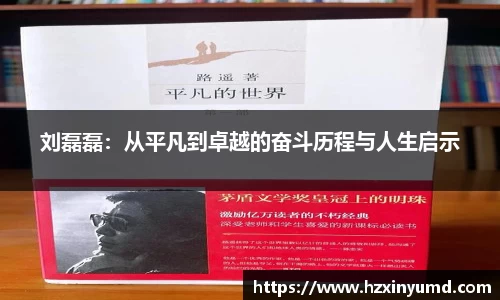 刘磊磊：从平凡到卓越的奋斗历程与人生启示