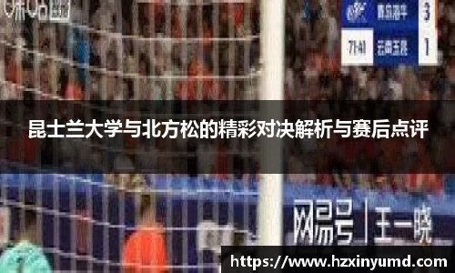 昆士兰大学与北方松的精彩对决解析与赛后点评