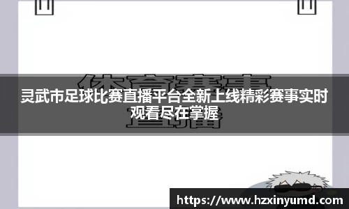 灵武市足球比赛直播平台全新上线精彩赛事实时观看尽在掌握