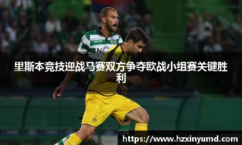 里斯本竞技迎战马赛双方争夺欧战小组赛关键胜利