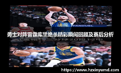 勇士对阵雷霆库里绝杀精彩瞬间回顾及赛后分析