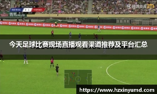 今天足球比赛现场直播观看渠道推荐及平台汇总
