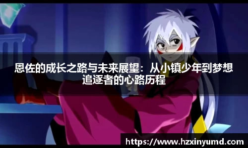 恩佐的成长之路与未来展望：从小镇少年到梦想追逐者的心路历程
