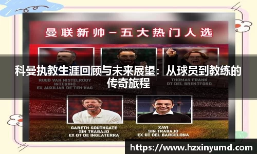 科曼执教生涯回顾与未来展望：从球员到教练的传奇旅程